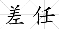 差任
