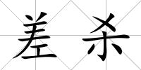 差殺