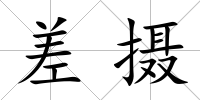 差攝