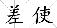 差使
