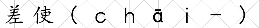 差使(ｃｈāｉ-)