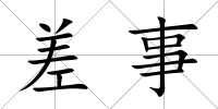 差事