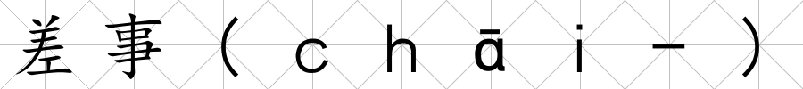 差事(ｃｈāｉ-)