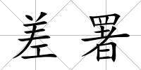 差署