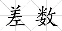 差數(shù)