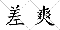 差爽