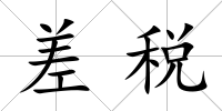 差稅