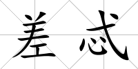 差忒