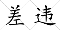 差違
