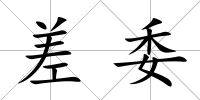 差委