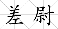 差尉