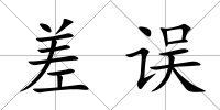 差誤