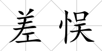 差悮