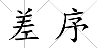 差序