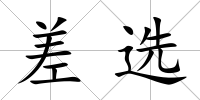 差選