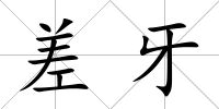 差牙