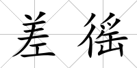 差徭