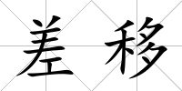 差移