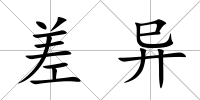 差異