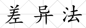 差異法