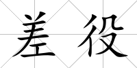 差役
