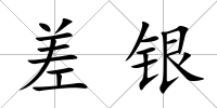 差銀