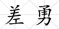 差勇