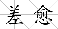 差愈