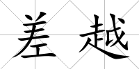 差越