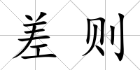 差則