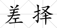 差擇