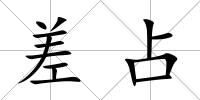 差占