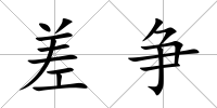 差爭