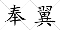 奉翼