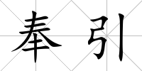奉引