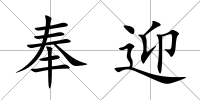 奉迎