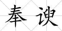 奉諛