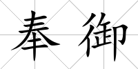 奉御