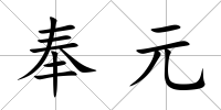 奉元