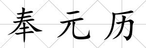 奉元歷