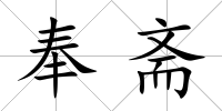 奉齋