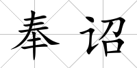 奉詔