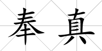 奉真