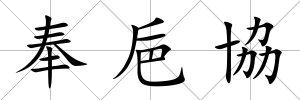 奉巵協