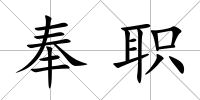 奉職