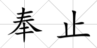 奉止