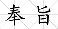 奉旨