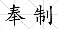 奉制