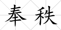 奉秩