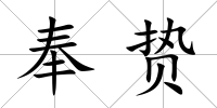 奉贄